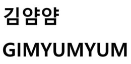 GIMYUMYUM trademark