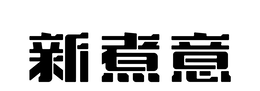 XIN ZHU YI trademark