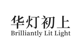BRILLIANTLY LIT LIGHT trademark