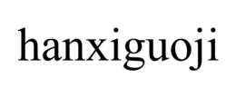 HANXIGUOJI trademark