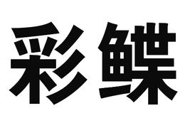 LogoMark trademark