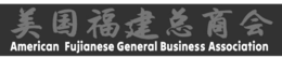 AMERICAN FUJIANESE GENERAL BUSINESS ASSOCIATION trademark