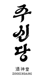 ZOOSINDANG trademark