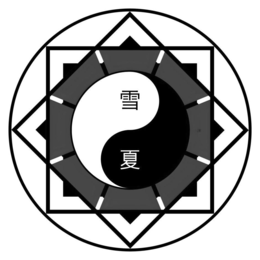 XUĚ XIÀ trademark