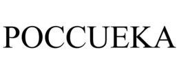 POCCUEKA trademark