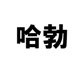 HABO trademark