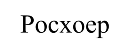 POCXOEP trademark