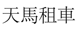 “TIAN MA ZU CHE” trademark
