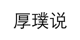 HOU PU SHUO trademark