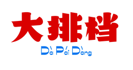 DÀ PÁI DÀNG trademark