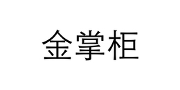 JIN ZHANG GUI trademark