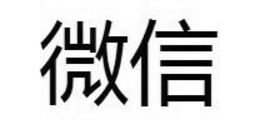 WEIXIN IN CHINESE CHARACTERS trademark