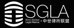 SGLA SINO-GLOBAL LEGAL ALLIANCE trademark
